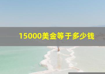 15000美金等于多少钱