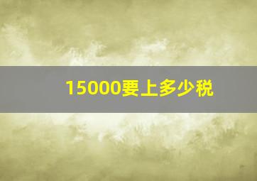 15000要上多少税