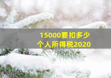 15000要扣多少个人所得税2020