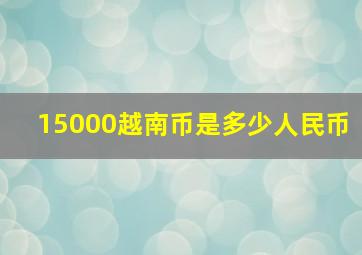 15000越南币是多少人民币