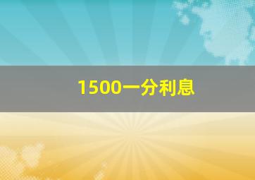 1500一分利息