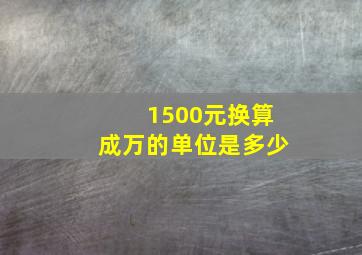 1500元换算成万的单位是多少