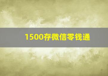 1500存微信零钱通