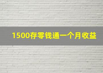 1500存零钱通一个月收益