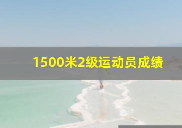 1500米2级运动员成绩