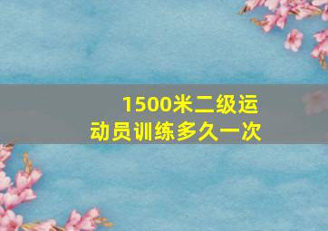 1500米二级运动员训练多久一次