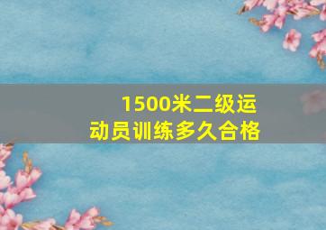 1500米二级运动员训练多久合格