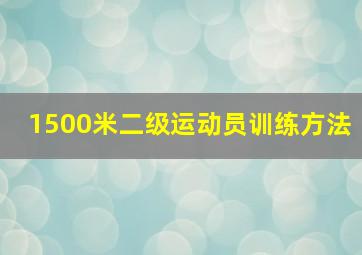 1500米二级运动员训练方法