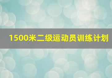 1500米二级运动员训练计划