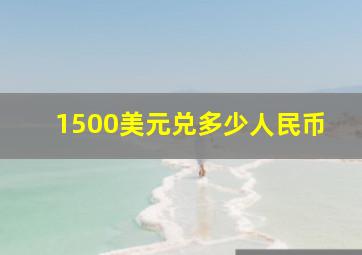 1500美元兑多少人民币