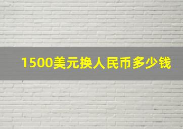 1500美元换人民币多少钱