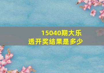 15040期大乐透开奖结果是多少