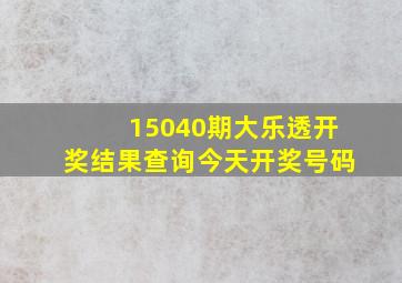 15040期大乐透开奖结果查询今天开奖号码