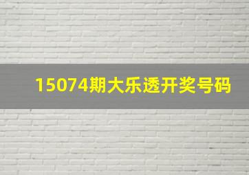 15074期大乐透开奖号码