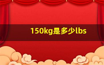 150kg是多少lbs