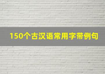 150个古汉语常用字带例句