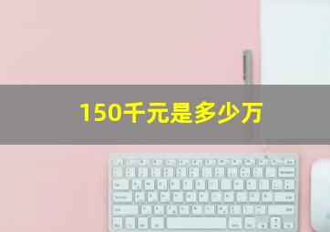 150千元是多少万