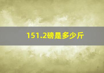 151.2磅是多少斤