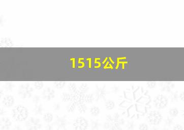 1515公斤