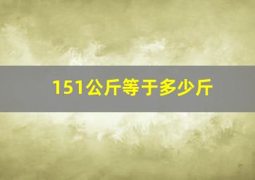 151公斤等于多少斤