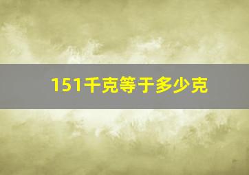 151千克等于多少克