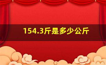 154.3斤是多少公斤