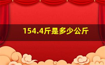 154.4斤是多少公斤