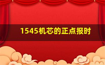 1545机芯的正点报时