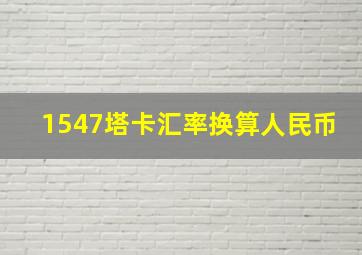 1547塔卡汇率换算人民币