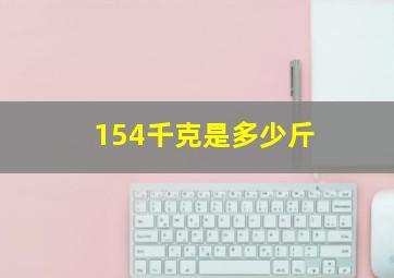 154千克是多少斤