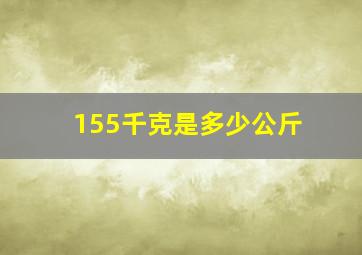 155千克是多少公斤