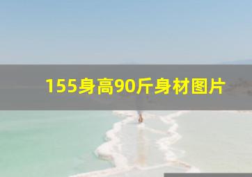 155身高90斤身材图片