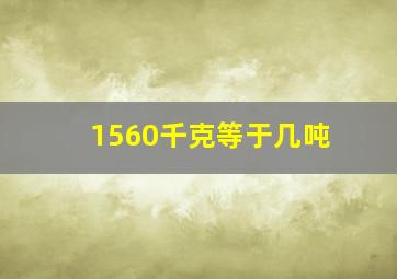 1560千克等于几吨