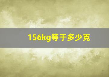 156kg等于多少克