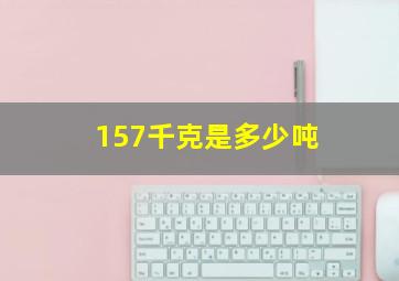 157千克是多少吨