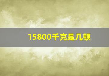 15800千克是几顿