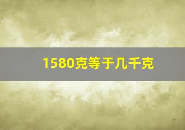 1580克等于几千克