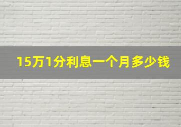 15万1分利息一个月多少钱