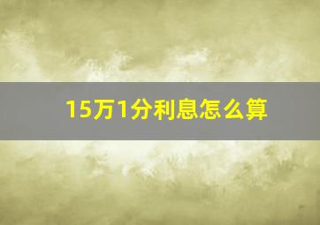 15万1分利息怎么算