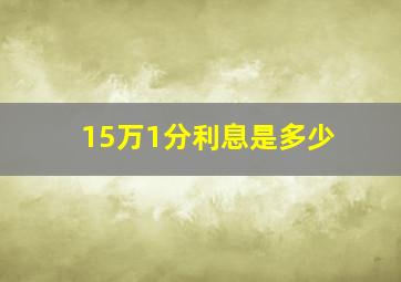 15万1分利息是多少