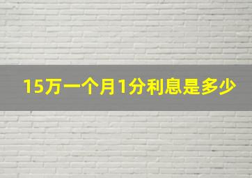 15万一个月1分利息是多少