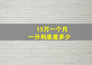 15万一个月一分利息是多少