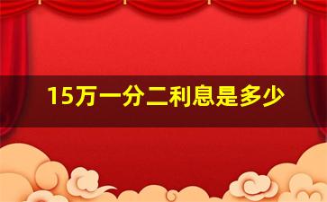 15万一分二利息是多少