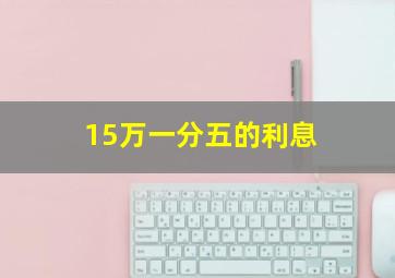 15万一分五的利息