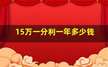 15万一分利一年多少钱