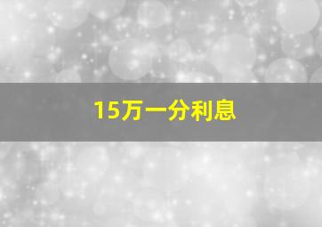 15万一分利息