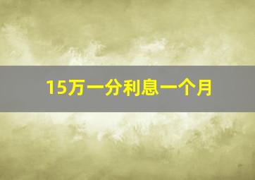 15万一分利息一个月