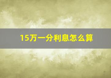 15万一分利息怎么算