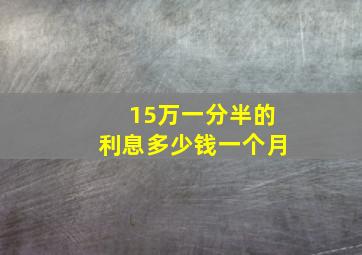 15万一分半的利息多少钱一个月