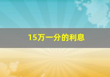 15万一分的利息